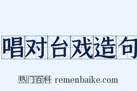 唱对台戏造句是什么意思的图片